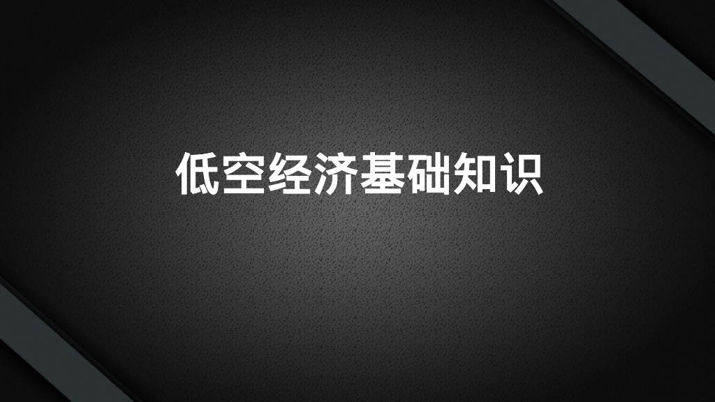 低空经济基础知识