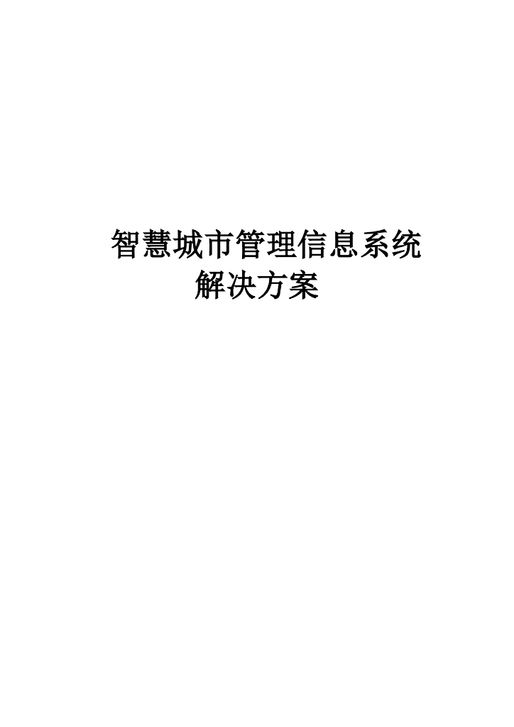 智慧城市管理信息系统解决方案