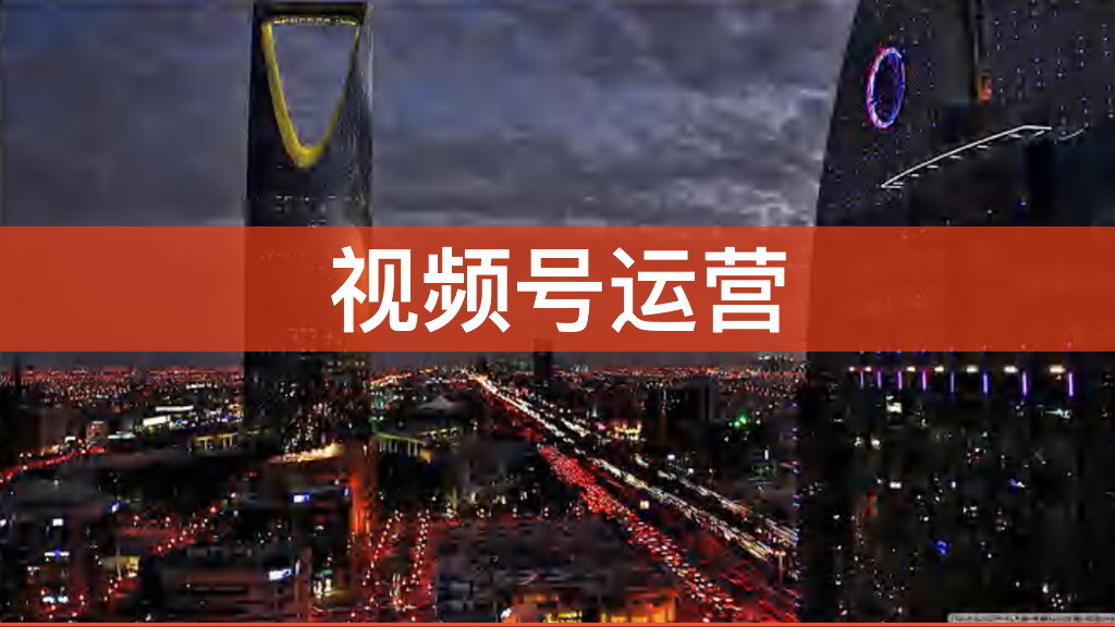 视频号运营方案