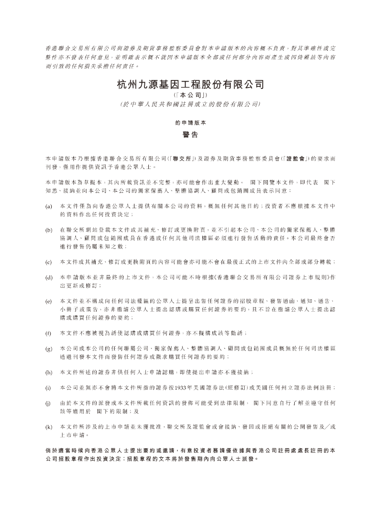 杭州九源基因工程股份有限公司港交所IPO上市招股说明书（2024年更新版）