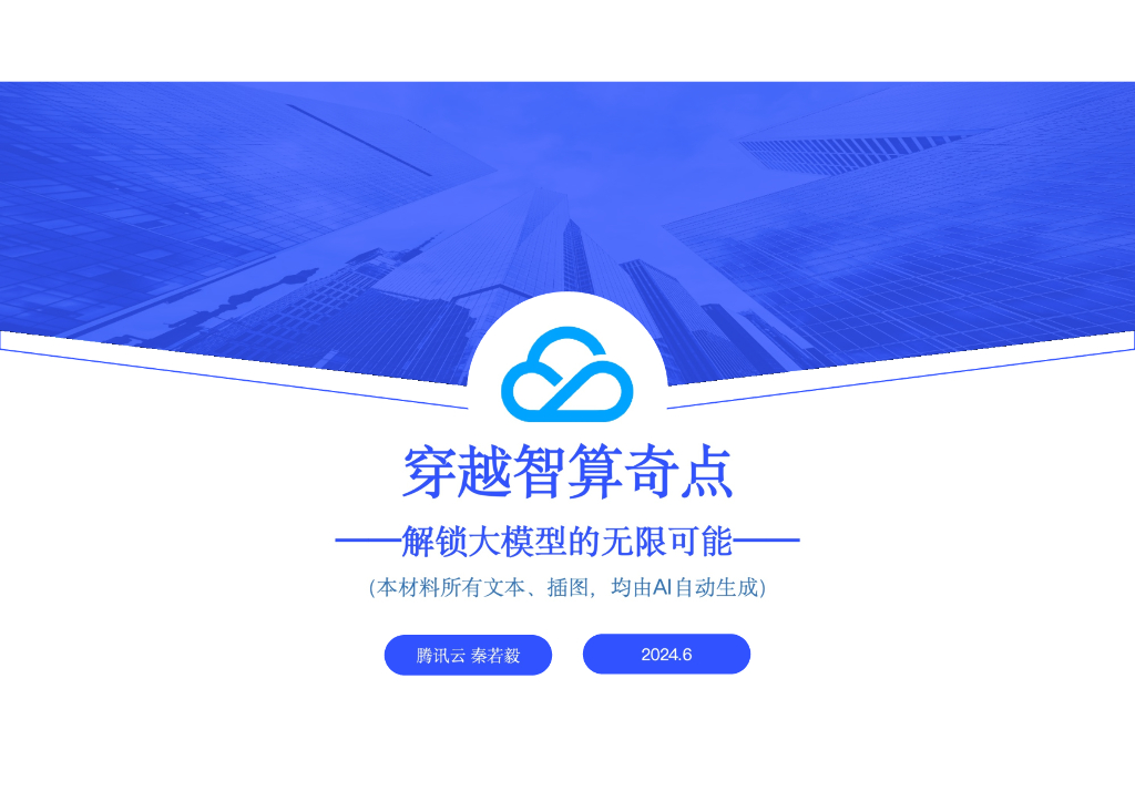 腾讯云：2024穿越智算奇点-解锁大模型的无限可能