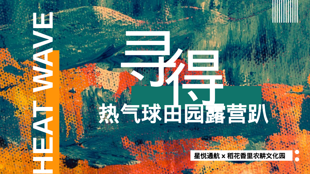 农耕文化园热气球田园露营趴“寻得美好”活动策划方案