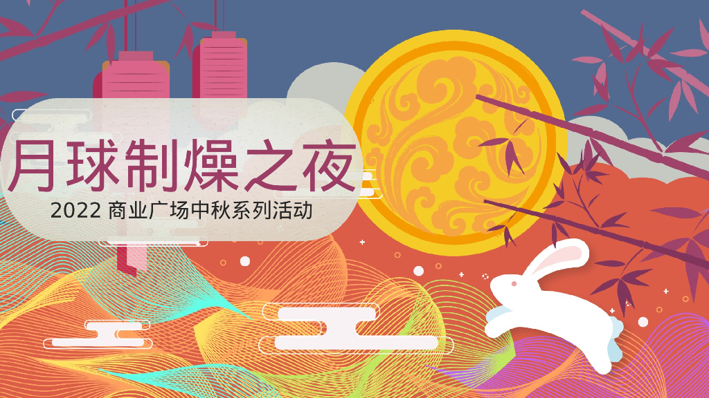 商业广场中秋节系列“月球制燥之夜”活动策划方案