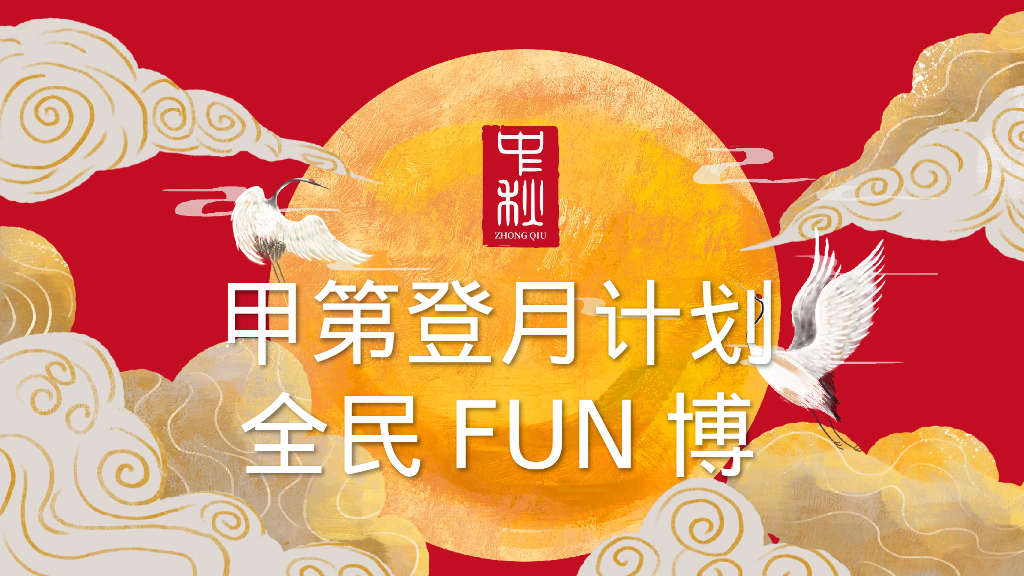 地产项目中秋系列“甲第登月计划 全民FUN博”活动策划方案