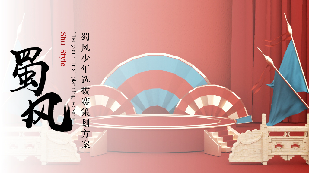 文旅项目国潮国风儿童主题活动蜀风少年选拔赛策划方案