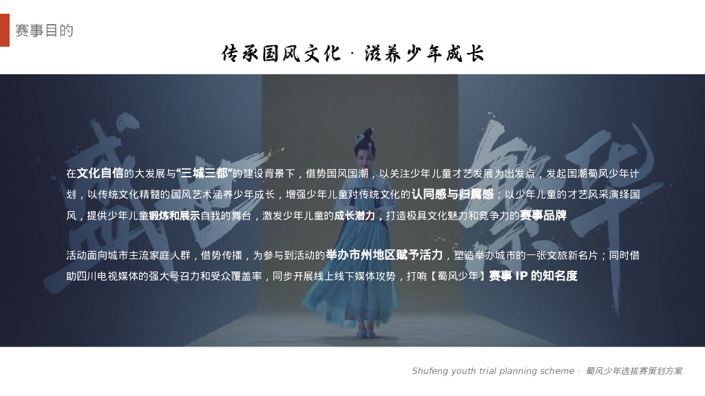 文旅项目国潮国风儿童主题活动蜀风少年选拔赛策划方案_第7页