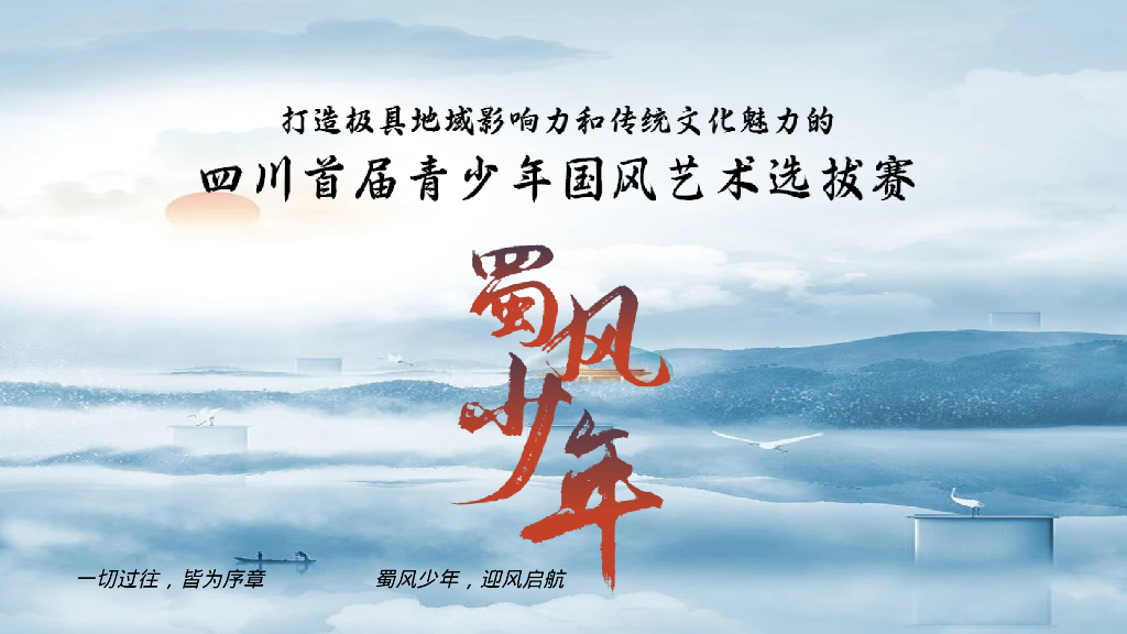 文旅项目国潮国风儿童主题活动蜀风少年选拔赛策划方案_第8页