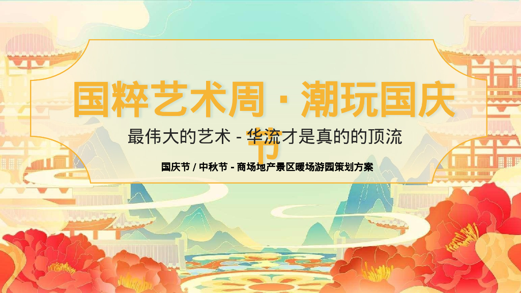 文旅景区潮玩国庆节 国粹艺术周国潮风民俗游园会活动策划方案