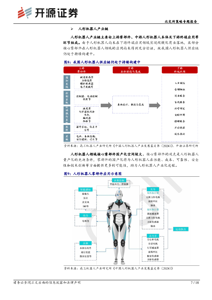 开源证券：北交所科技新产业跟踪第二十五期：世界人工智能大会打造人形机器人专区，北交所赋能电机、减速器等领域_第7页