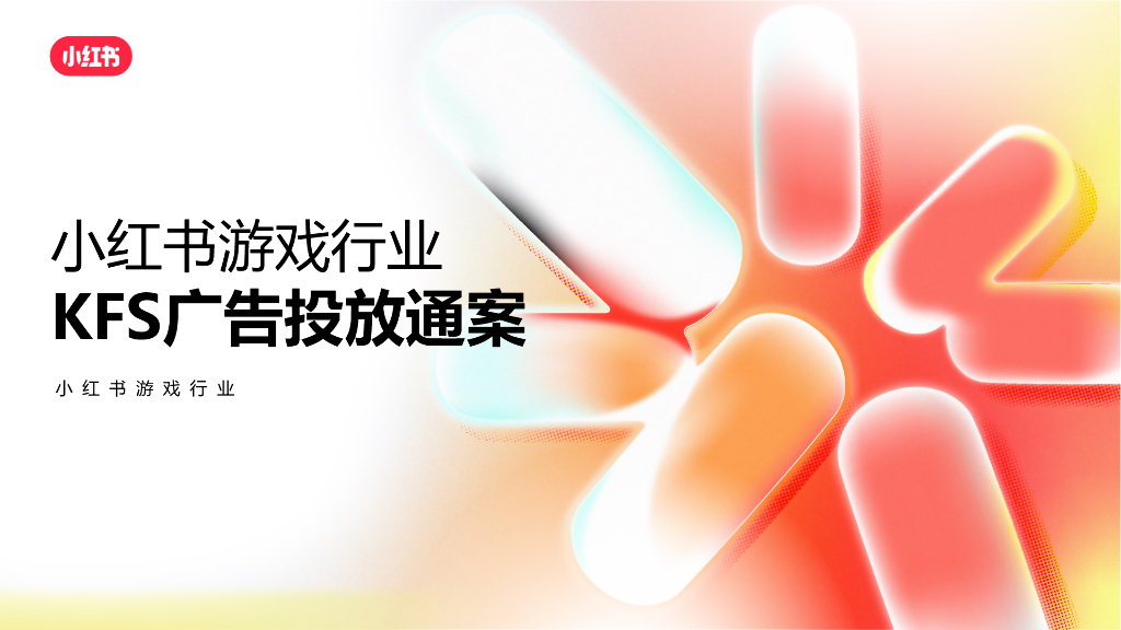 小红书：游戏行业KFS广告投放方案