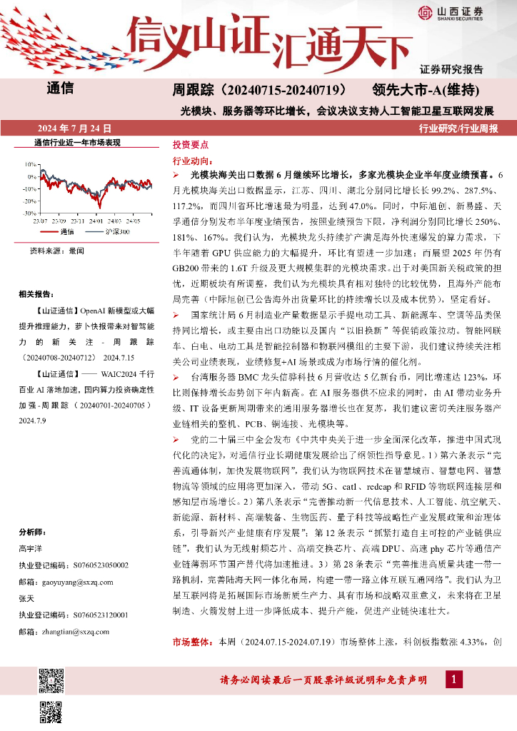 山西证券：通信周跟踪：光模块、服务器等环比增长，会议决议支持<em>人工智能</em>卫星互联网发展 海报