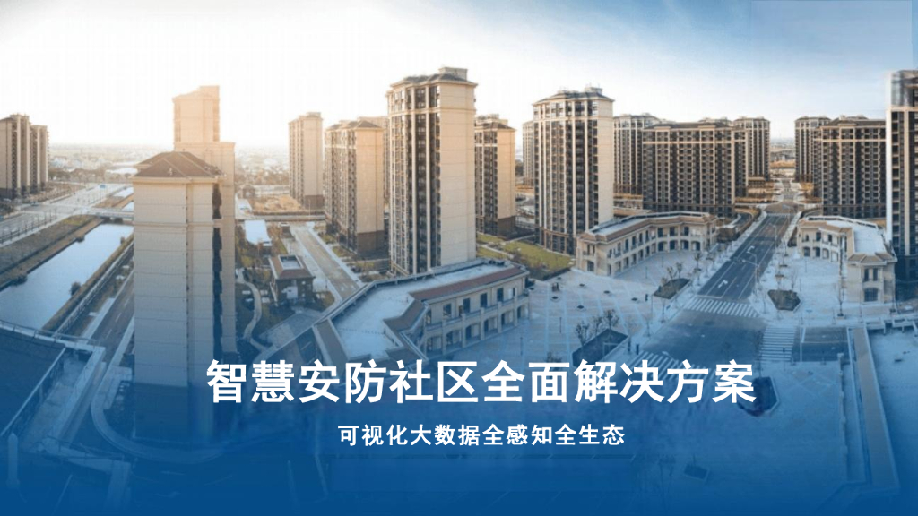 智慧安防社区全面解决方案
