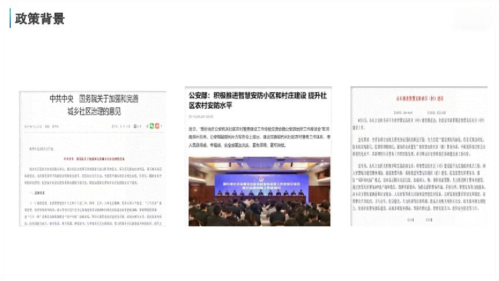 智慧安防社区全面解决方案_第3页