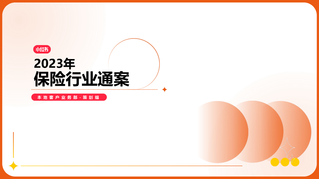 小红书：2023保险行业营销通案