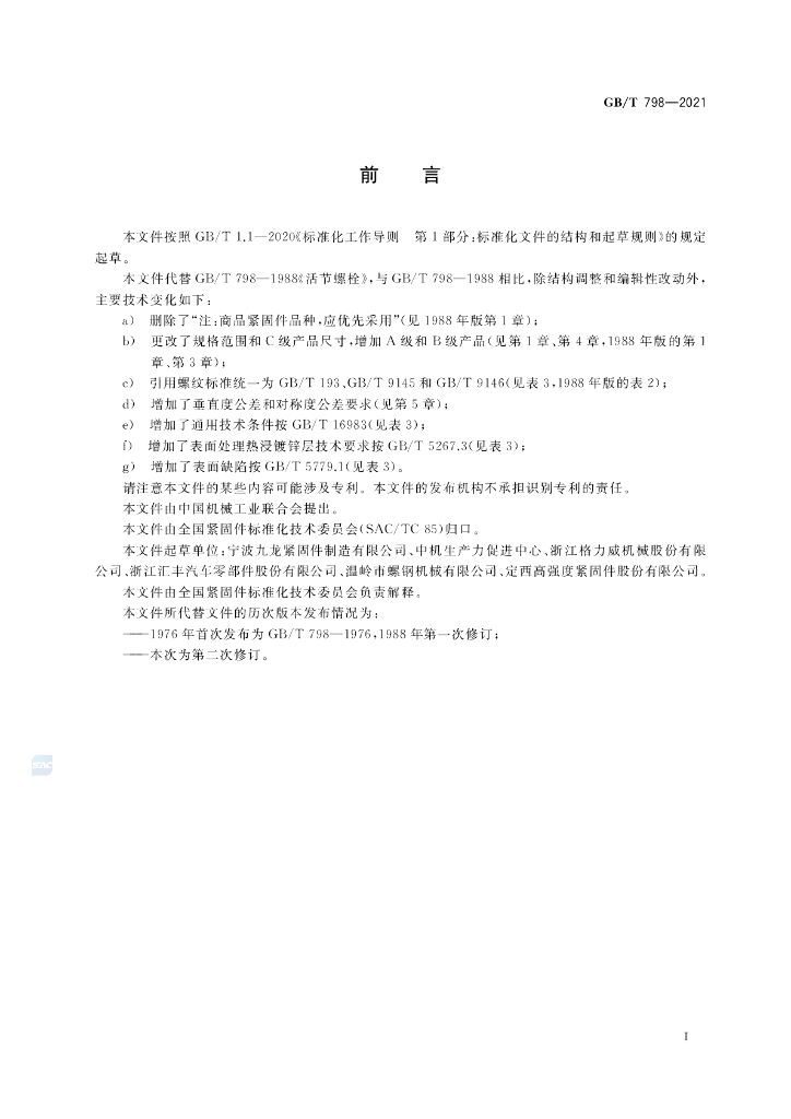 GB/T 798-2021 标准预览