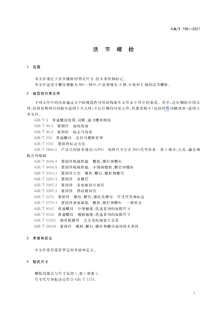 GB/T 798-2021 标准预览