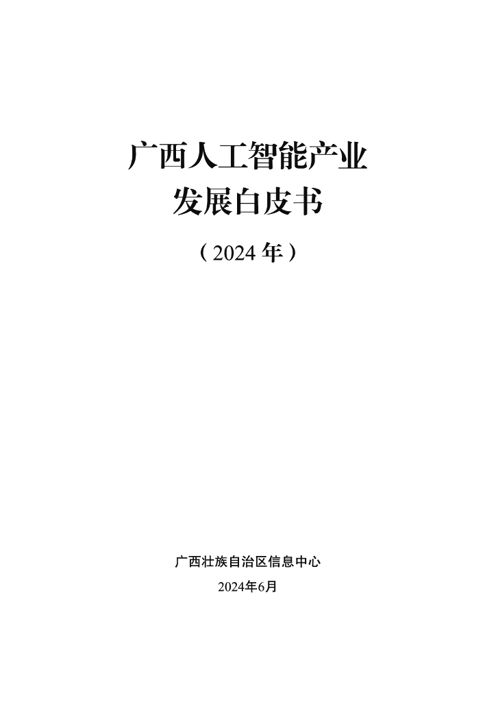 广西壮族自治区信息中心：广西<em>人工智能</em>产业发展白皮书（2024年） 海报
