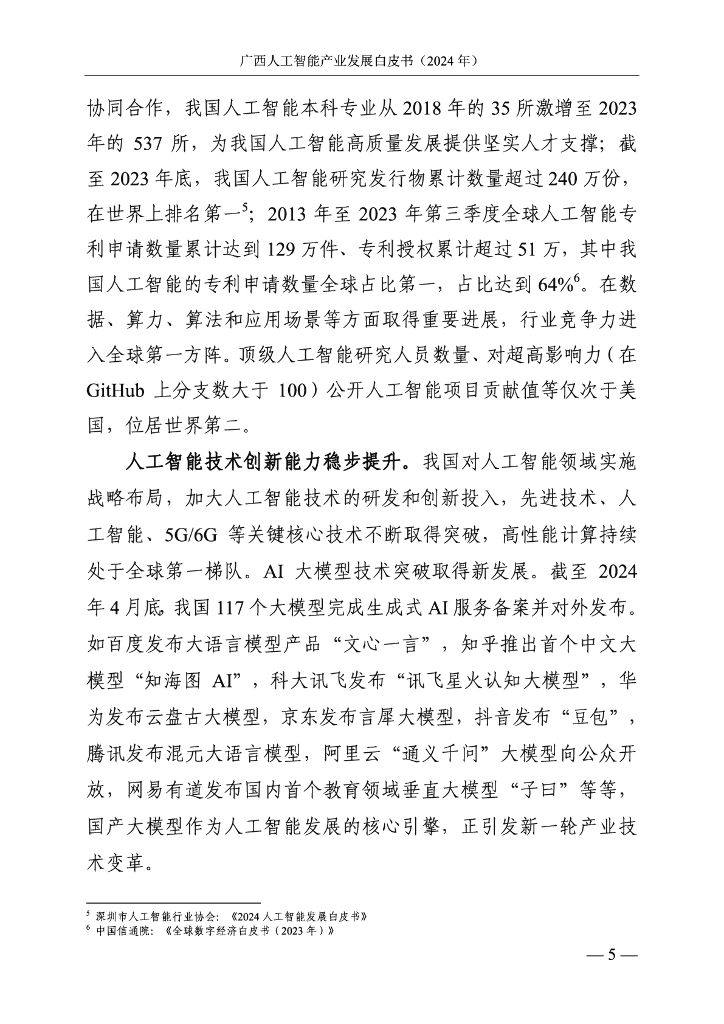 广西壮族自治区信息中心：广西人工智能产业发展白皮书（2024年）_第10页