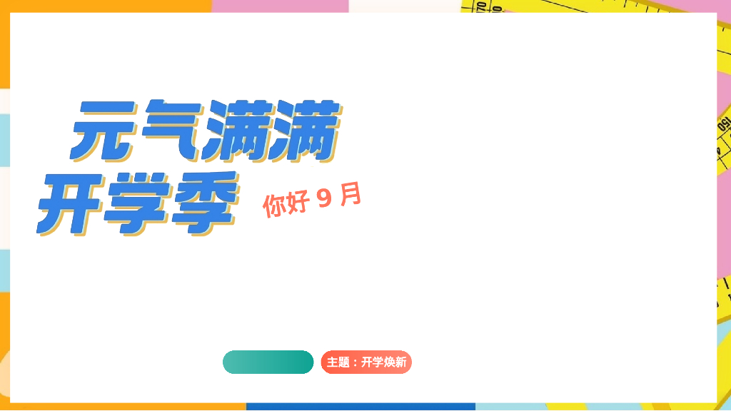 地产项目9月月度暖场系列“元气满满开学季”活动策划方案