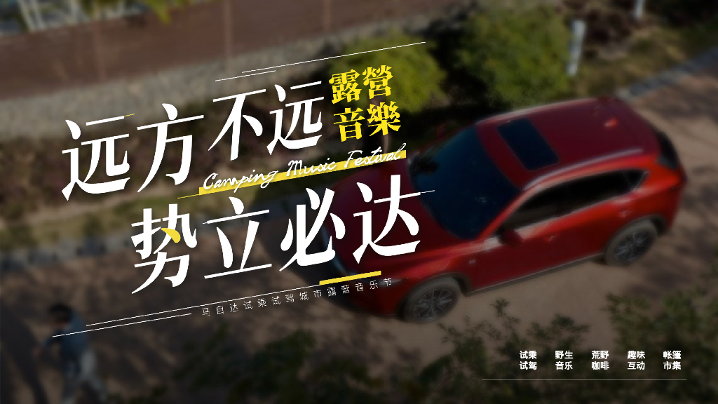 汽车品牌试乘试驾城市露营音乐节“远方不远·势立必达”主题活动策划方案