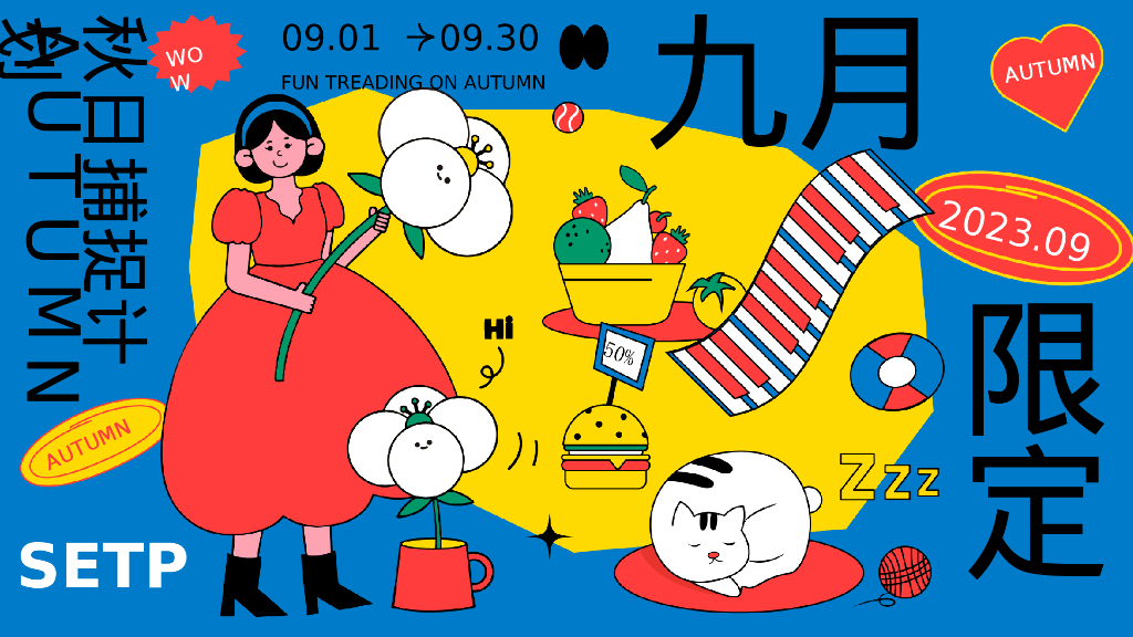 地产项目九月趣踏秋活动“秋日捕捉计划”策划方案