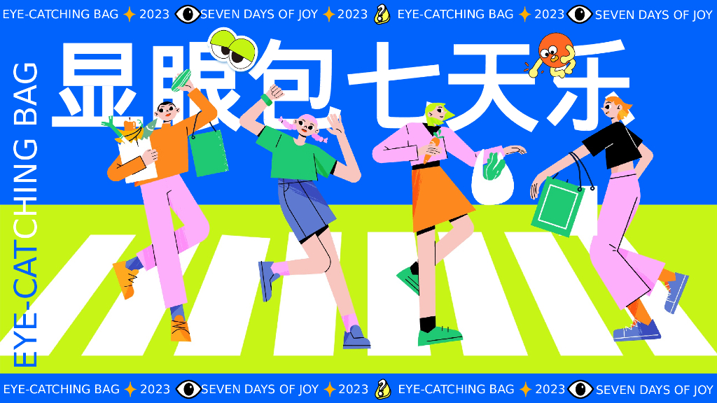 显眼包七天乐十一国庆节无厘头运动会微醺派对活动策划案