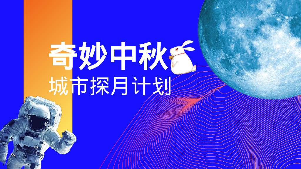 中秋国庆奇妙中秋城市探月计划主题活动策划案