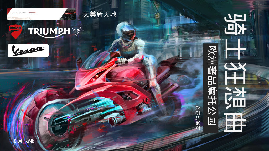 购物中心跨界骑士狂想曲机车主题音乐节文化节市集国庆嘉年华活动策划案