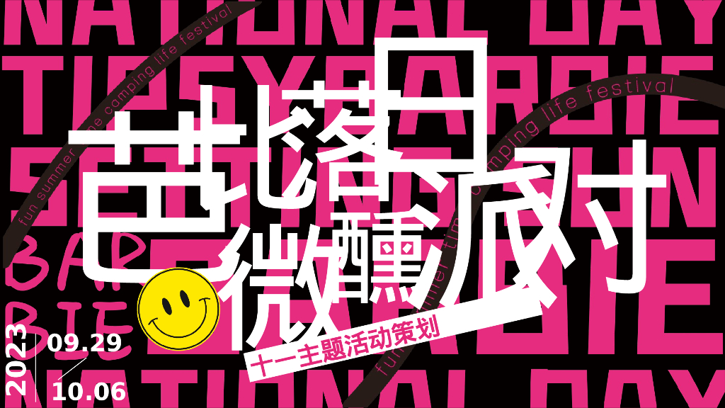 芭比落日微醺派对十一国庆市集主题活动策划方案