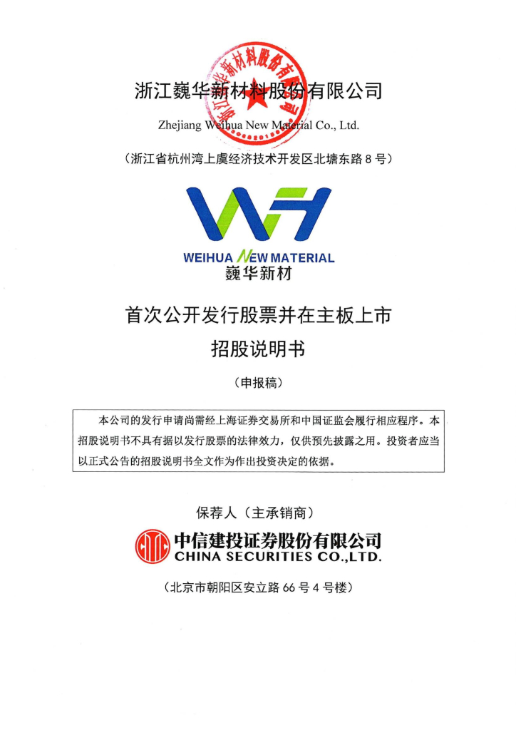 浙江巍华新材料股份有限公司沪主板IPO上市招股说明书