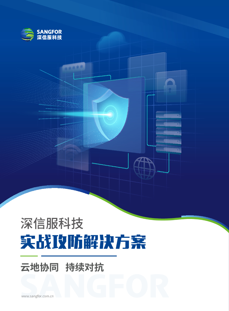 深信服科技：实战攻防解决方案
