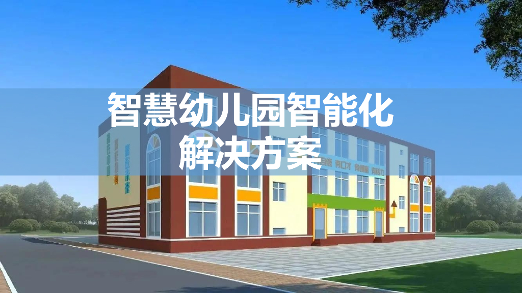 智慧幼儿园智能化解决方案