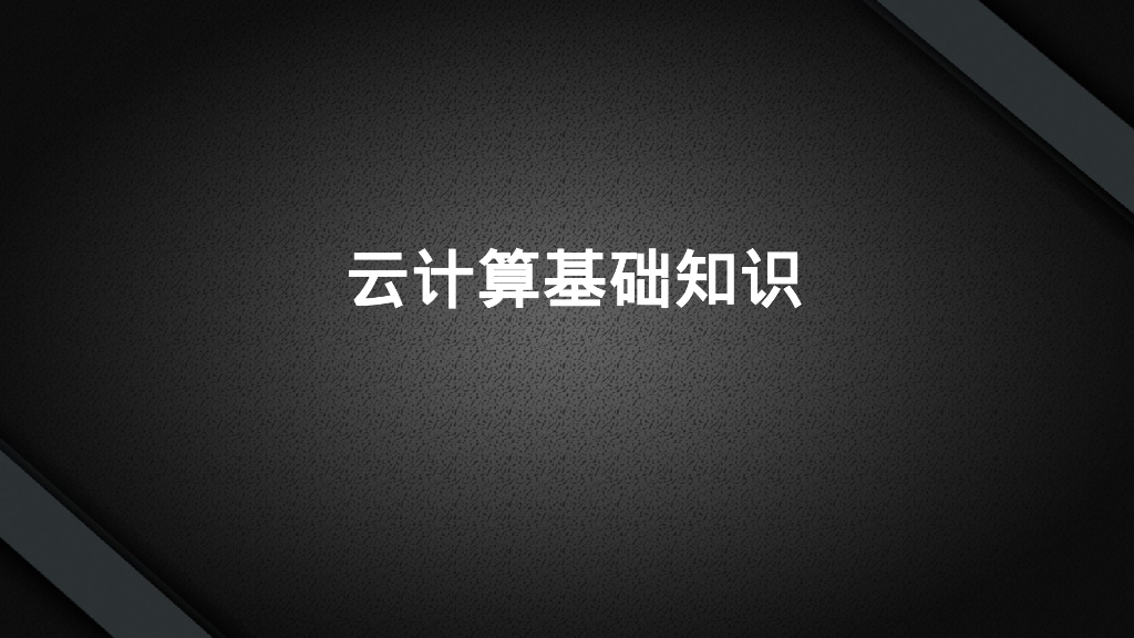 云计算基础知识