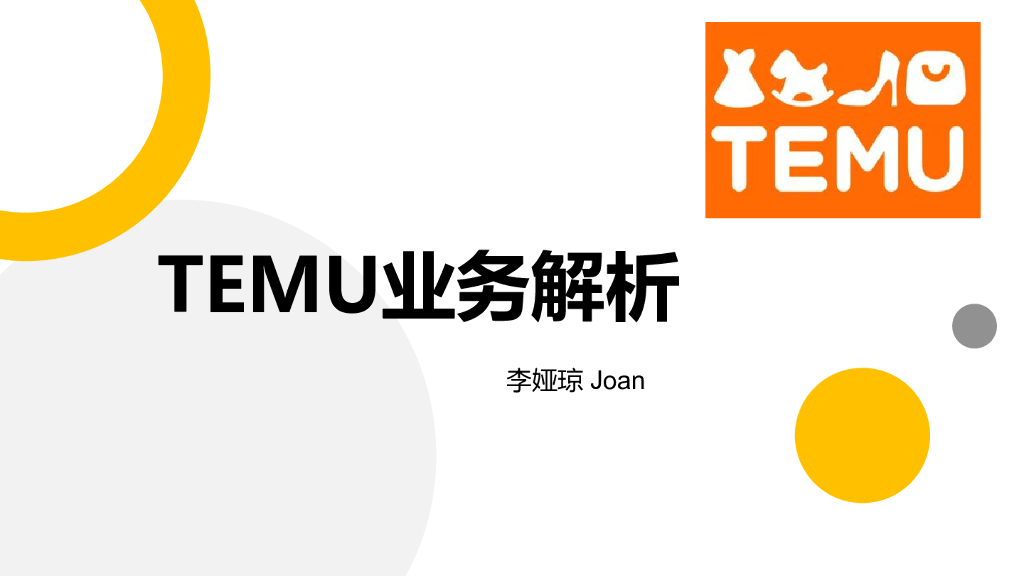 李娅琼：TEMU业务解析