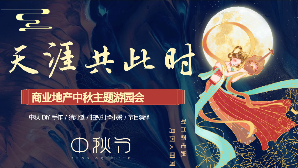 地产项目中秋游园会系列“月满中秋·天涯共此时”活动策划方案