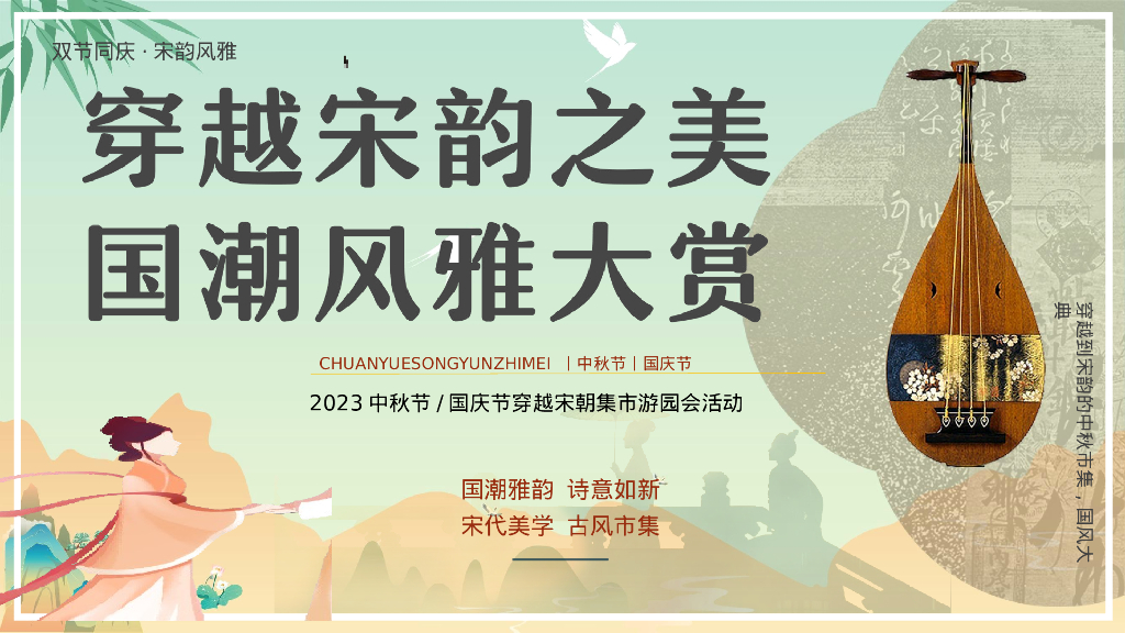 穿越宋韵之美国潮风雅大赏中秋国庆宋风民俗非遗市集活动策划方案