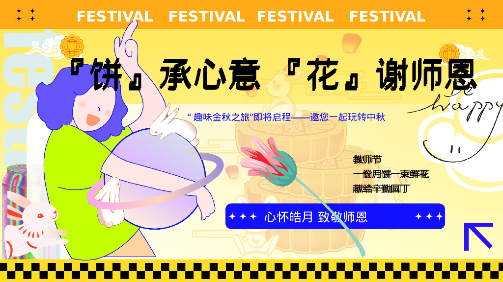 『饼』承心意『花』谢师恩“趣味金秋之旅”中秋节教师节圈层活动策划方案