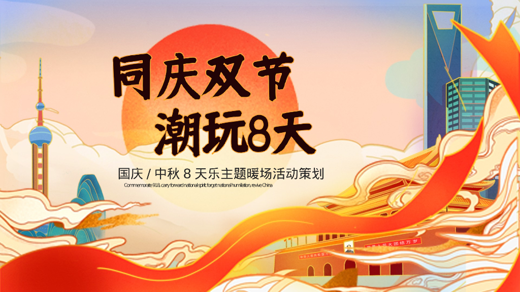 中秋国庆同庆双节 潮玩8天主题活动策划案