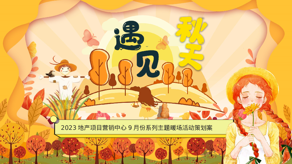 地产项目九月月度暖场系列“遇见·秋天”活动策划方案