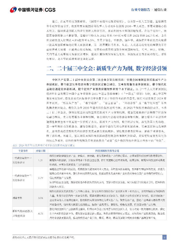 中国银河：通信行业二十届三中全会专题研究：数字经济引领，新质生产力为基_第6页
