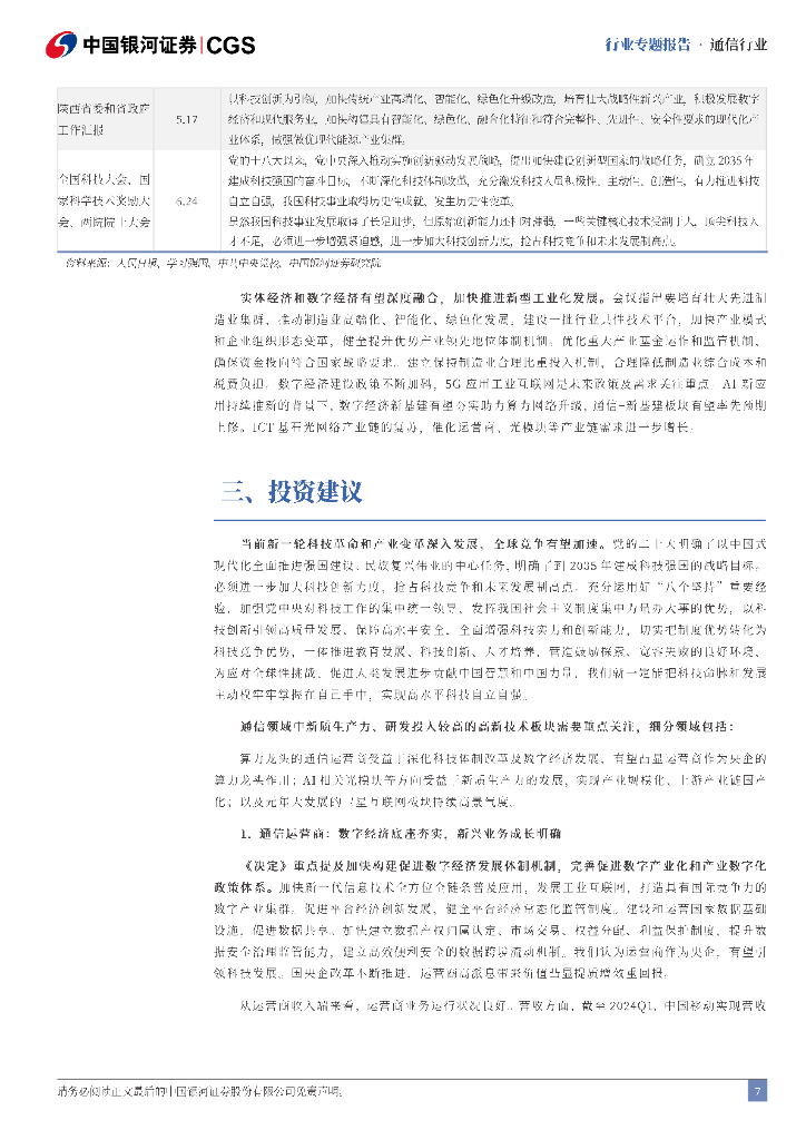 中国银河：通信行业二十届三中全会专题研究：数字经济引领，新质生产力为基_第7页