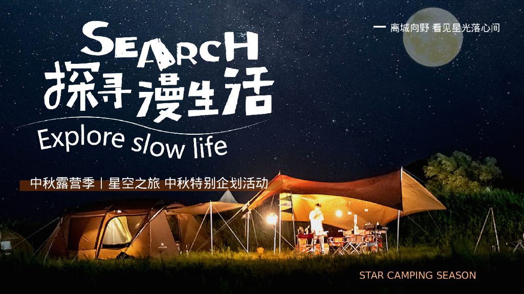 中秋露营季丨星空之旅 中秋特别企划活动策划方案