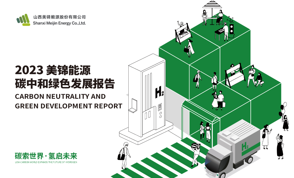 山西美锦能源：2023<em>碳中和</em>绿色发展报告 海报