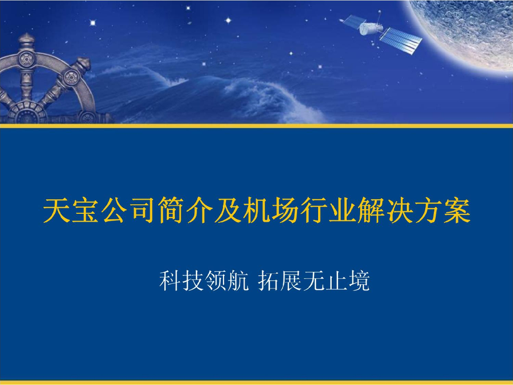 天宝公司：简介及机场行业解决方案