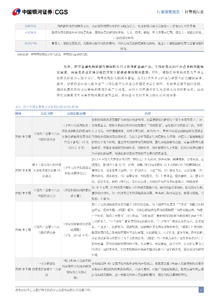中国银河：二十届三中全会《决定》计算机行业解读：科技体制改革全面发力，释放新质生产力_第6页
