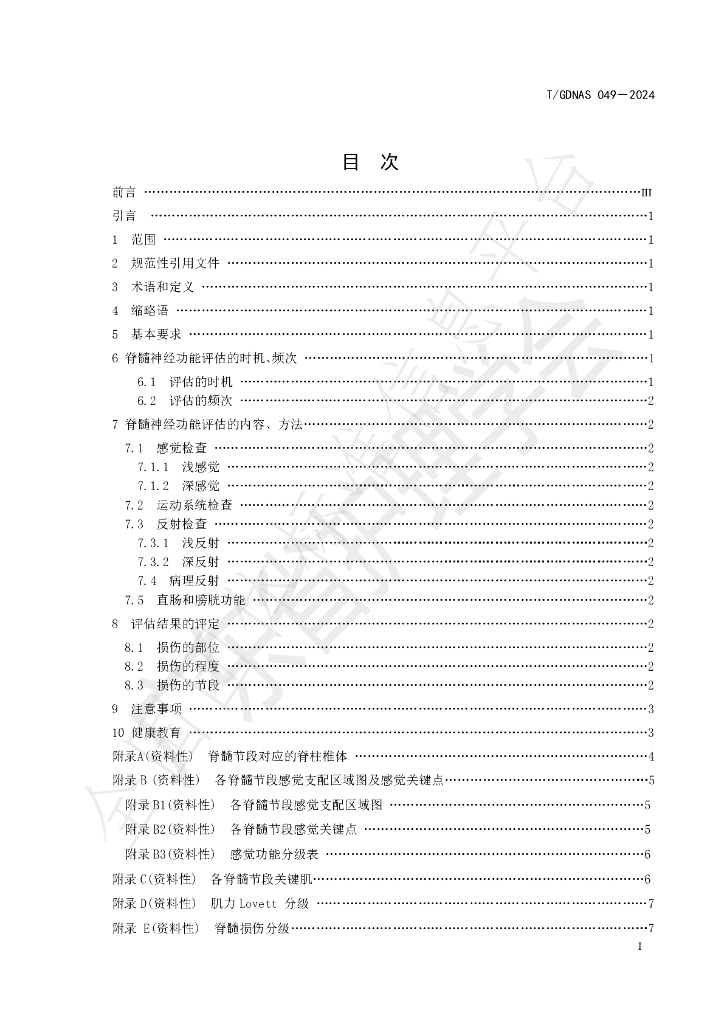 T/GDNAS 049-2024 标准预览