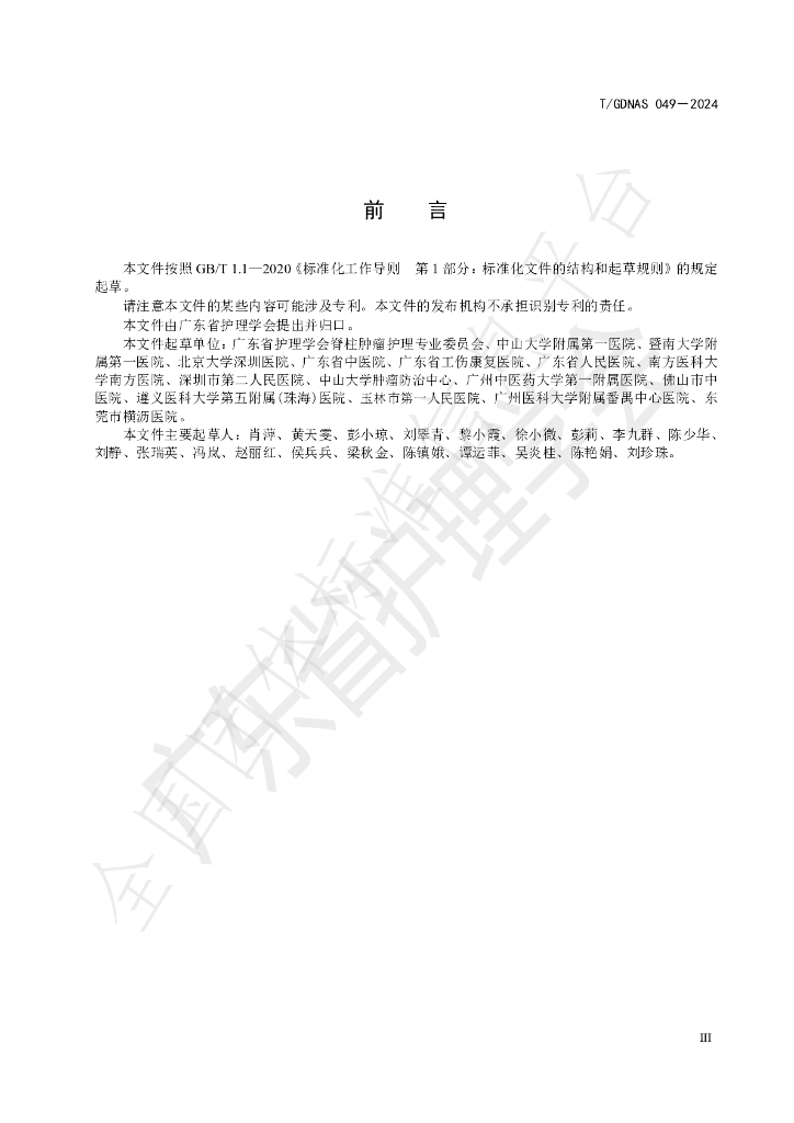 T/GDNAS 049-2024 标准预览