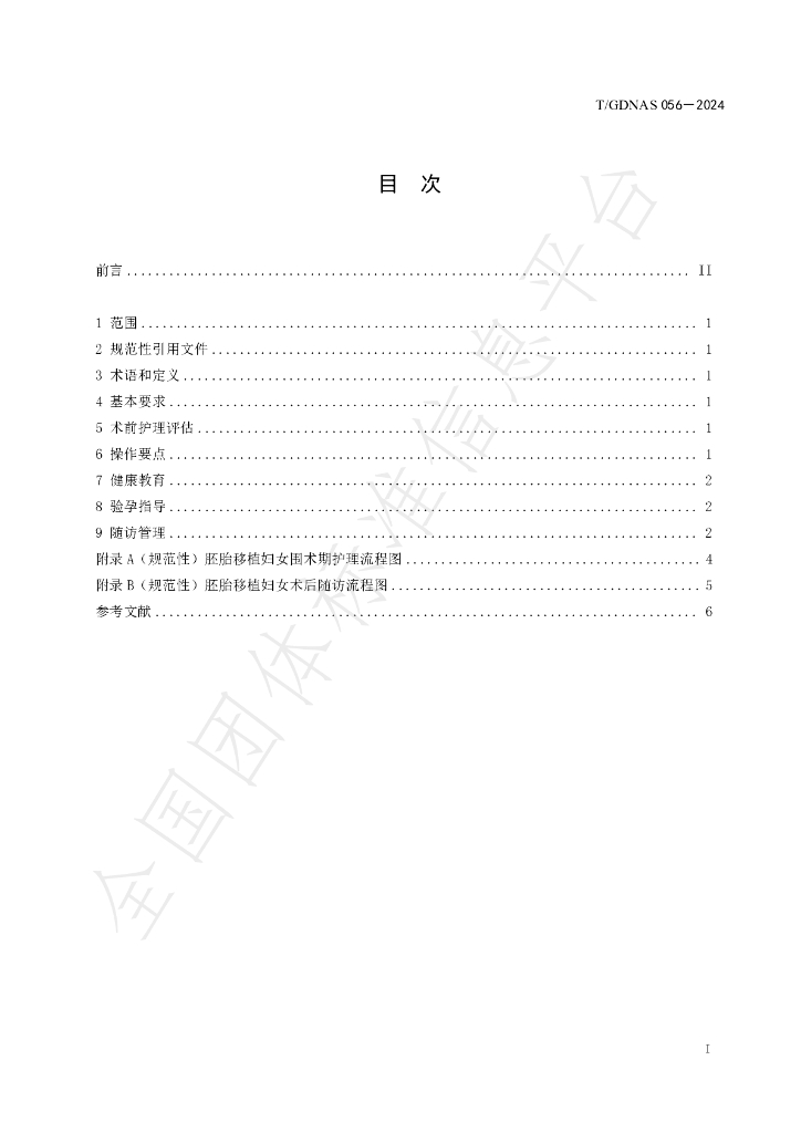 T/GDNAS 056-2024 标准预览