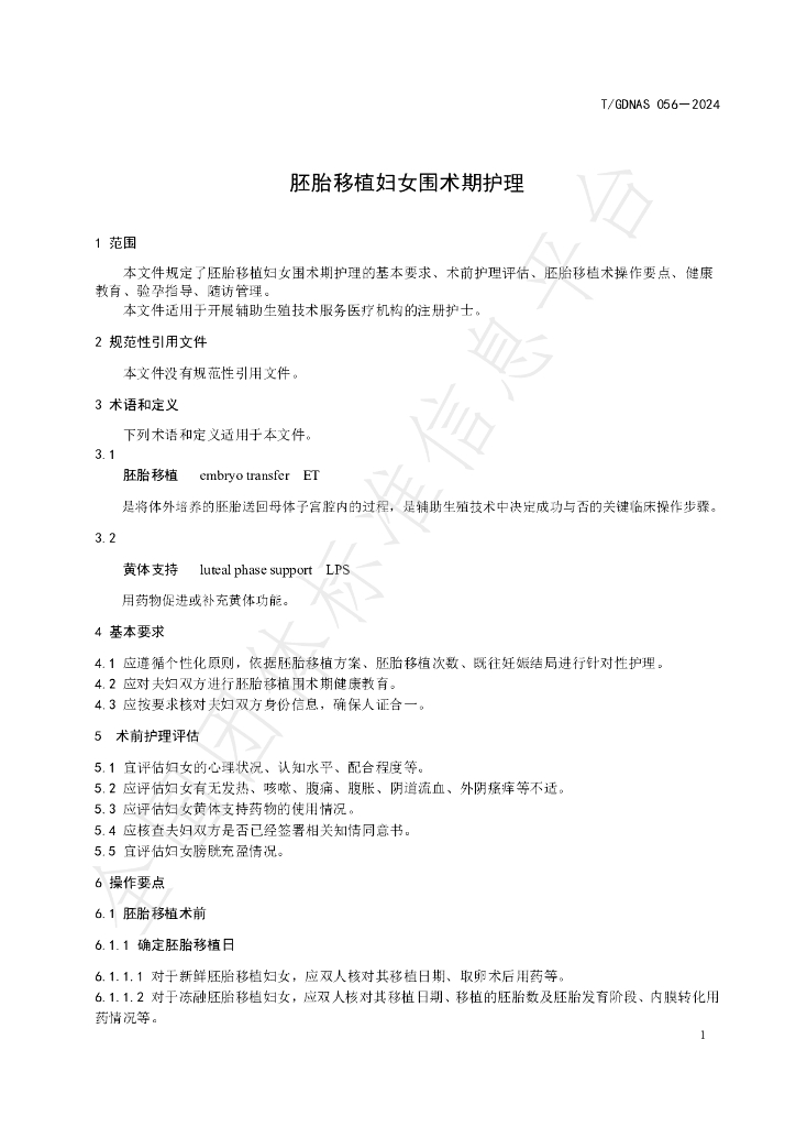 T/GDNAS 056-2024 标准预览