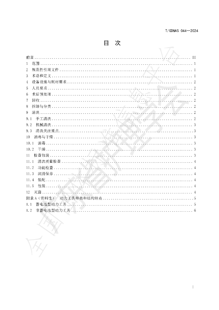 T/GDNAS 044-2024 标准预览